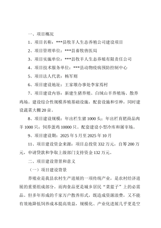 生态养殖公司建设建议书
