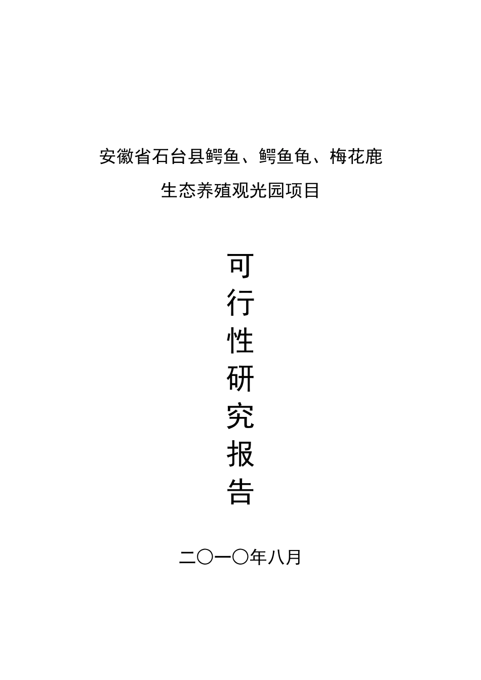 生态养殖观光园鳄鱼、鳄鱼龟、梅花鹿项目可行性研究报告_第2页