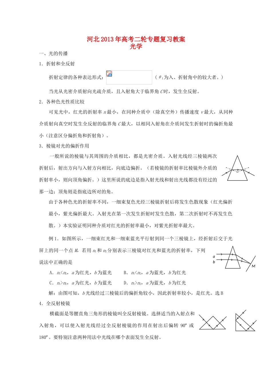 （新课标卷）河北省2013年高考物理二轮专题复习 光学教案_第1页