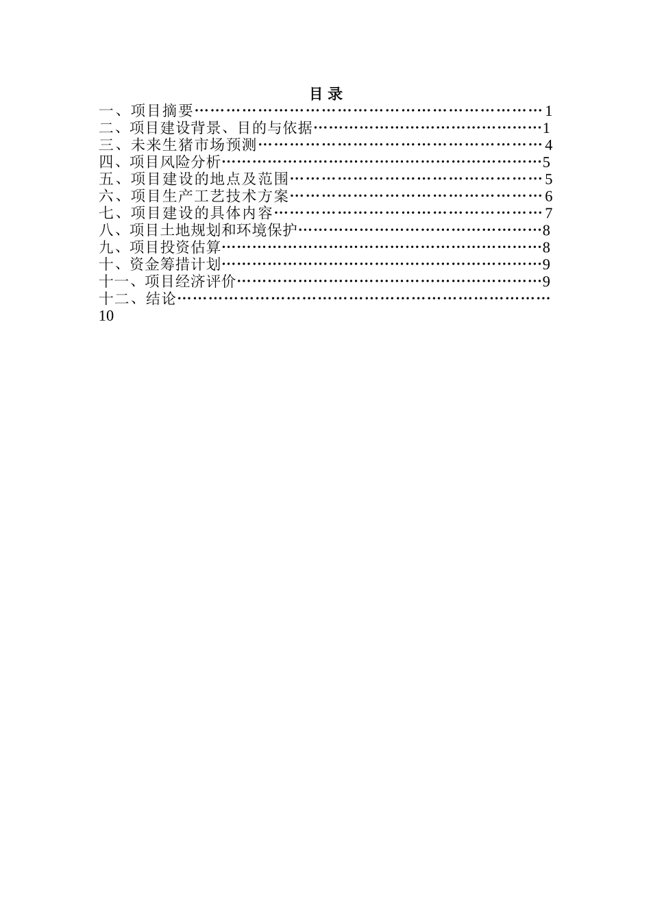 生态养猪可行性研究报告书_第2页