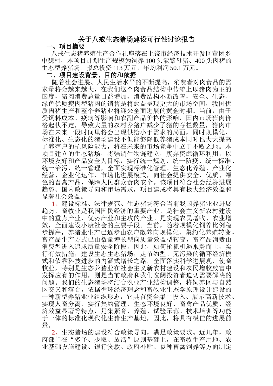 生态养猪可行性研究报告书_第3页