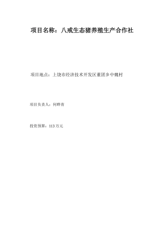 生态养猪可行性研究报告书