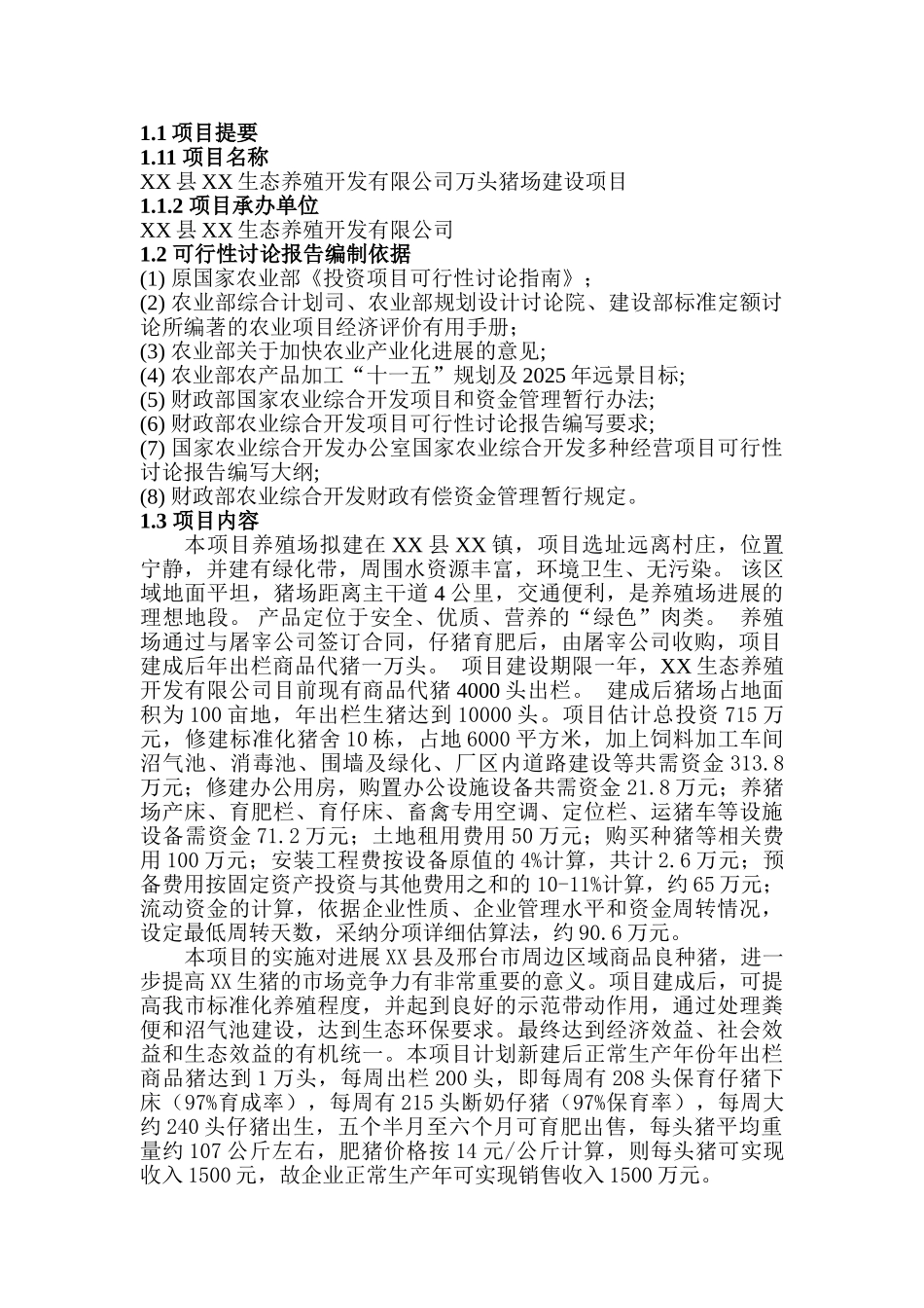 生态养殖开发有限公司万头猪场新建项目立项建设项目可行性报告_第3页