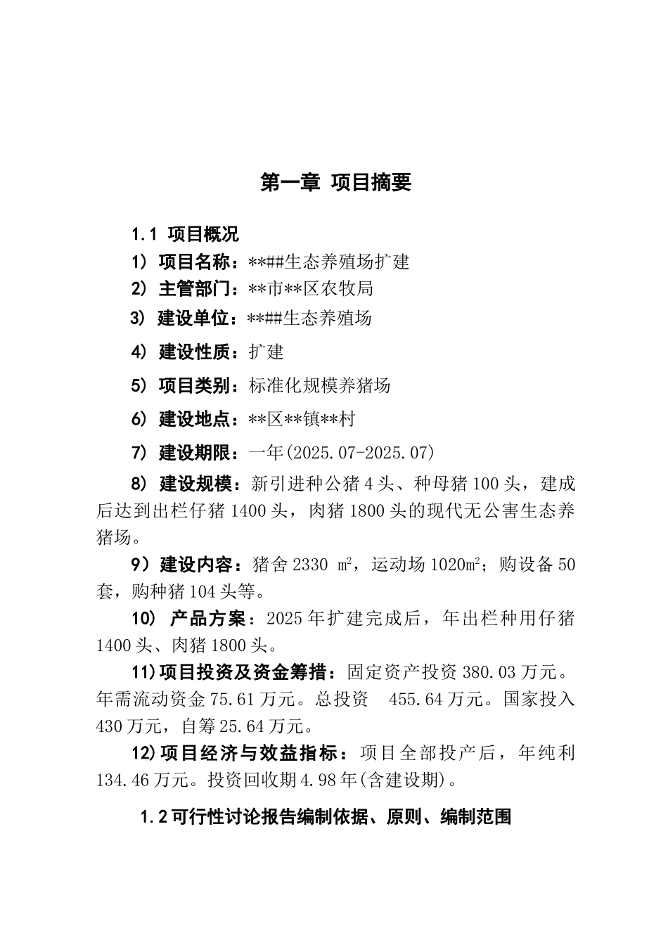 生态养猪场可行性研究报告_第2页