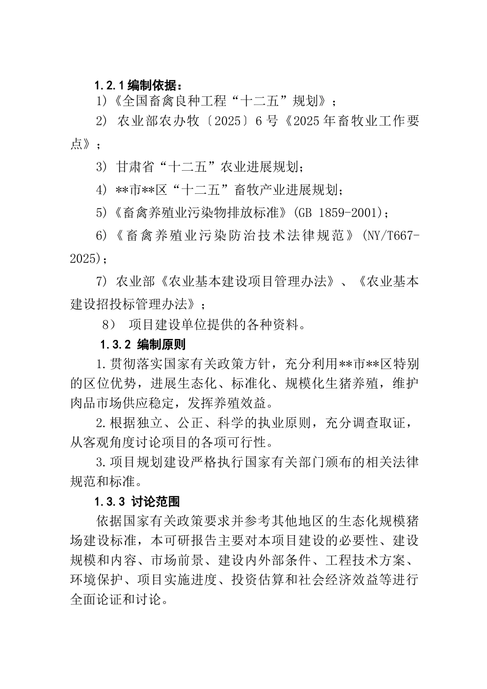 生态养猪场可行性研究报告_第3页