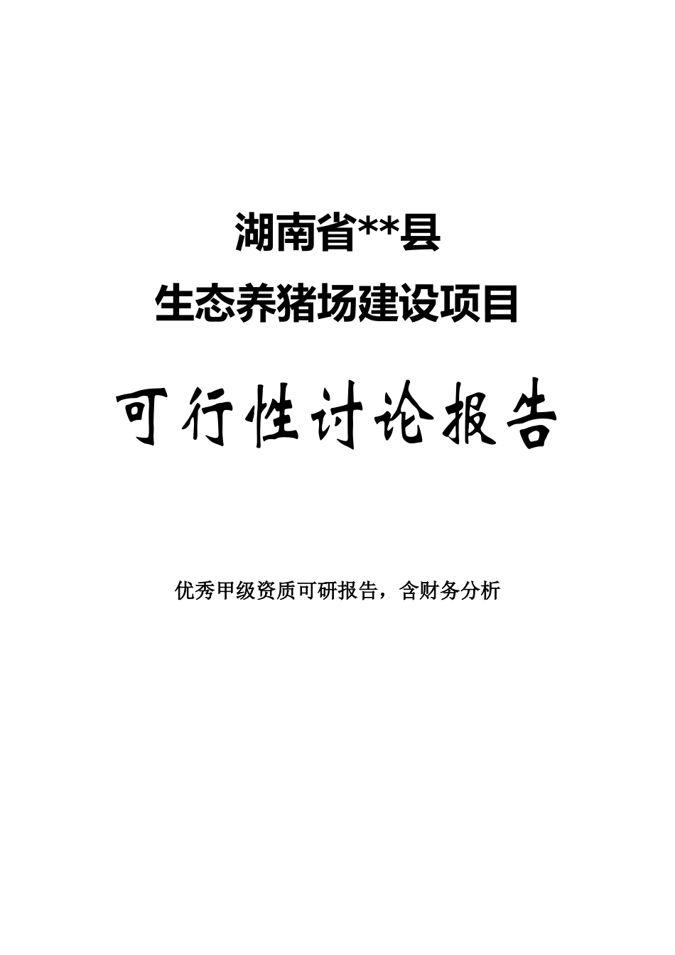 生态养猪场建设项目可行性研究报告_第2页