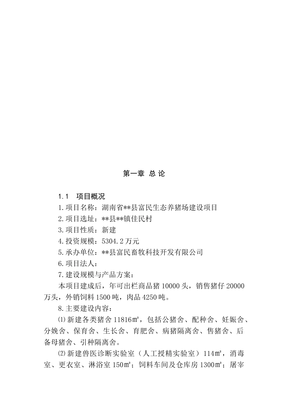 生态养猪场建设项目可行性研究报告_第3页