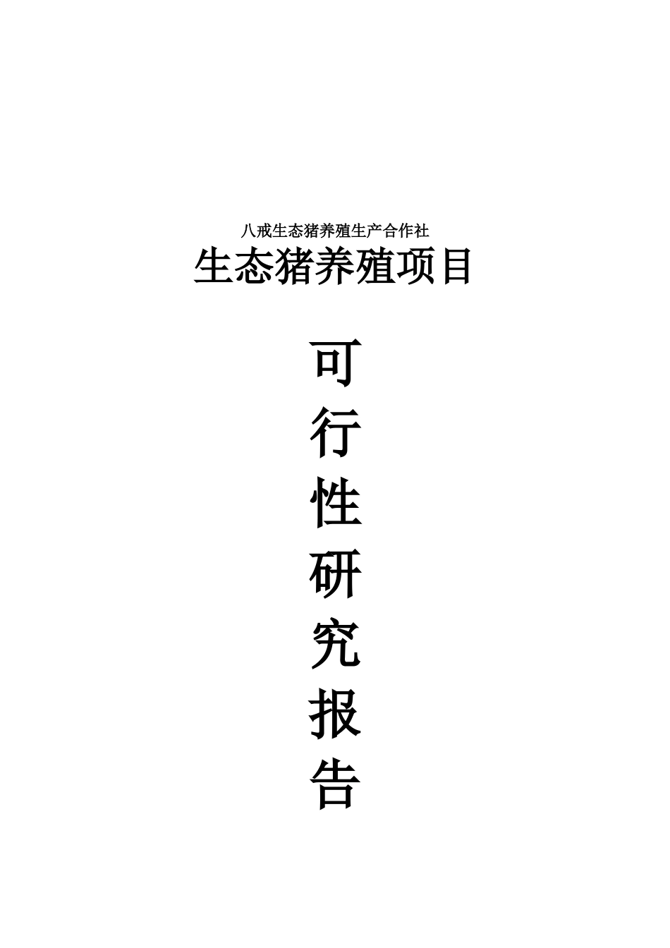 生态养猪可行性研究报告_第2页