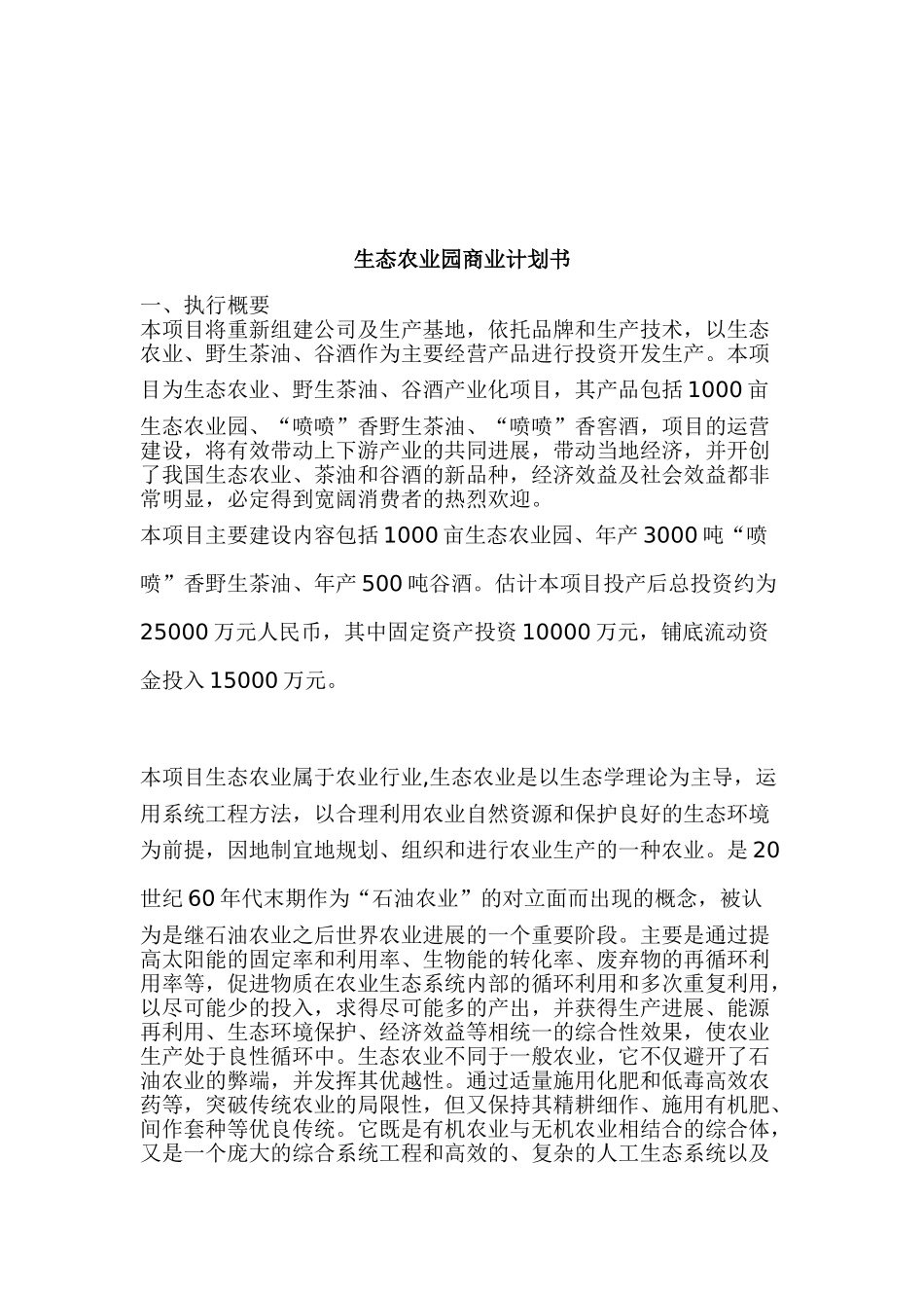 生态农业、野生茶油、谷酒产业化项目商业计划书_第2页