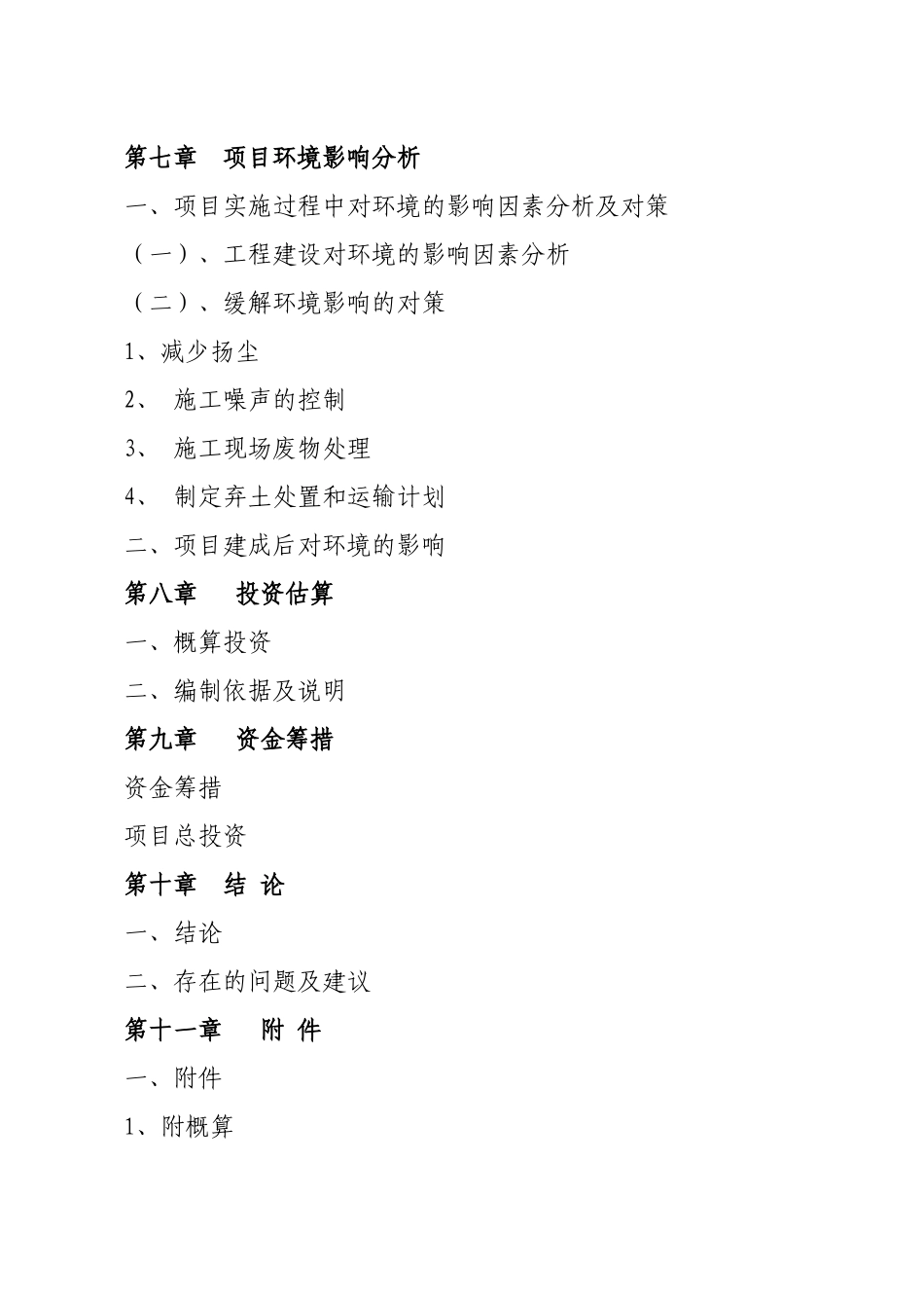 生态农业园区道路工程项目可行性研究报告_第3页
