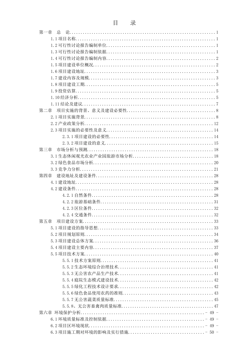 生态农业产业园项目可行性研究报告_第2页