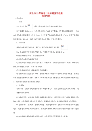 （新课标卷）河北省2013年高考物理二轮专题复习 恒定电流教案