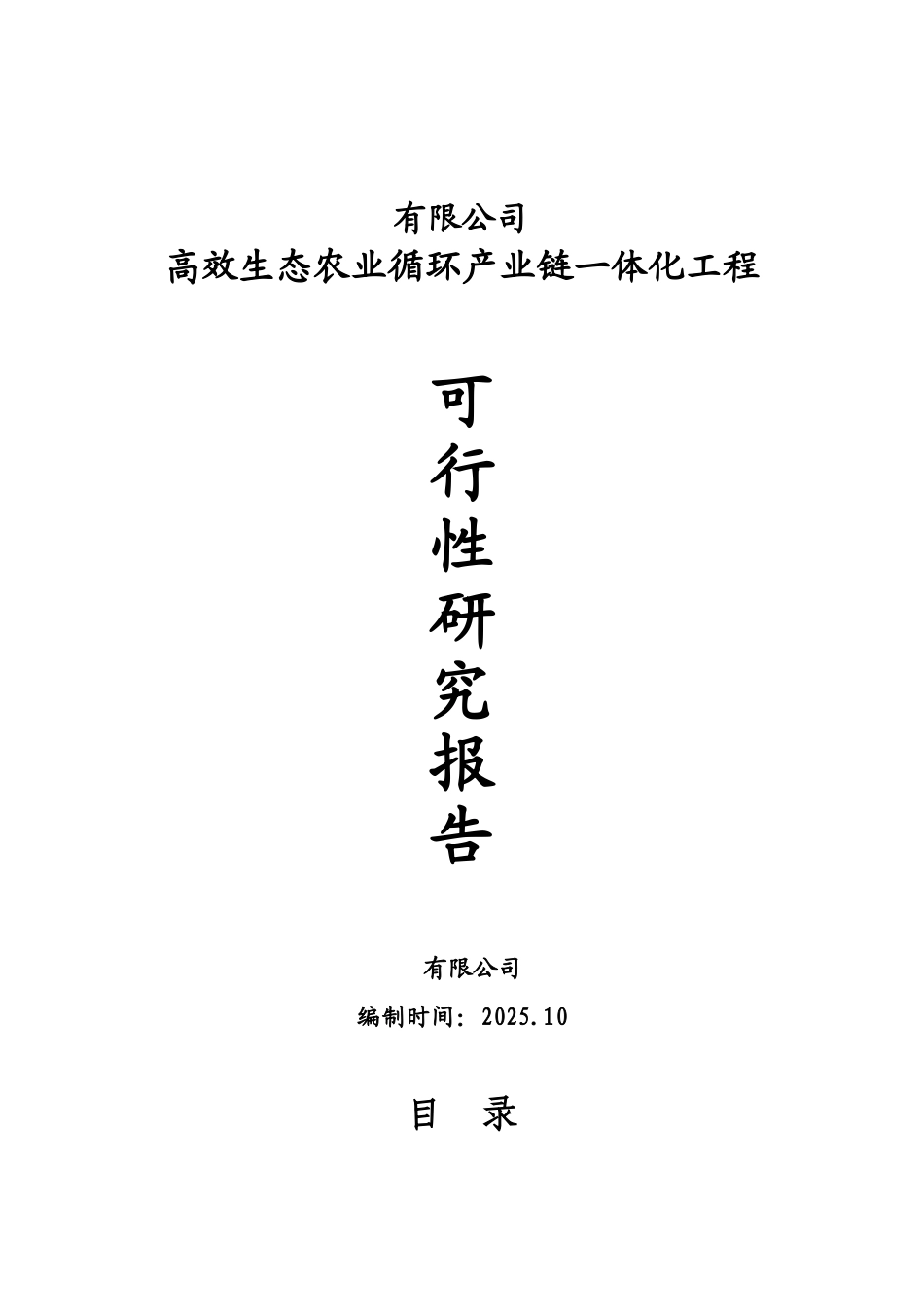 生态农业循环产业链可行性研究报告_第2页
