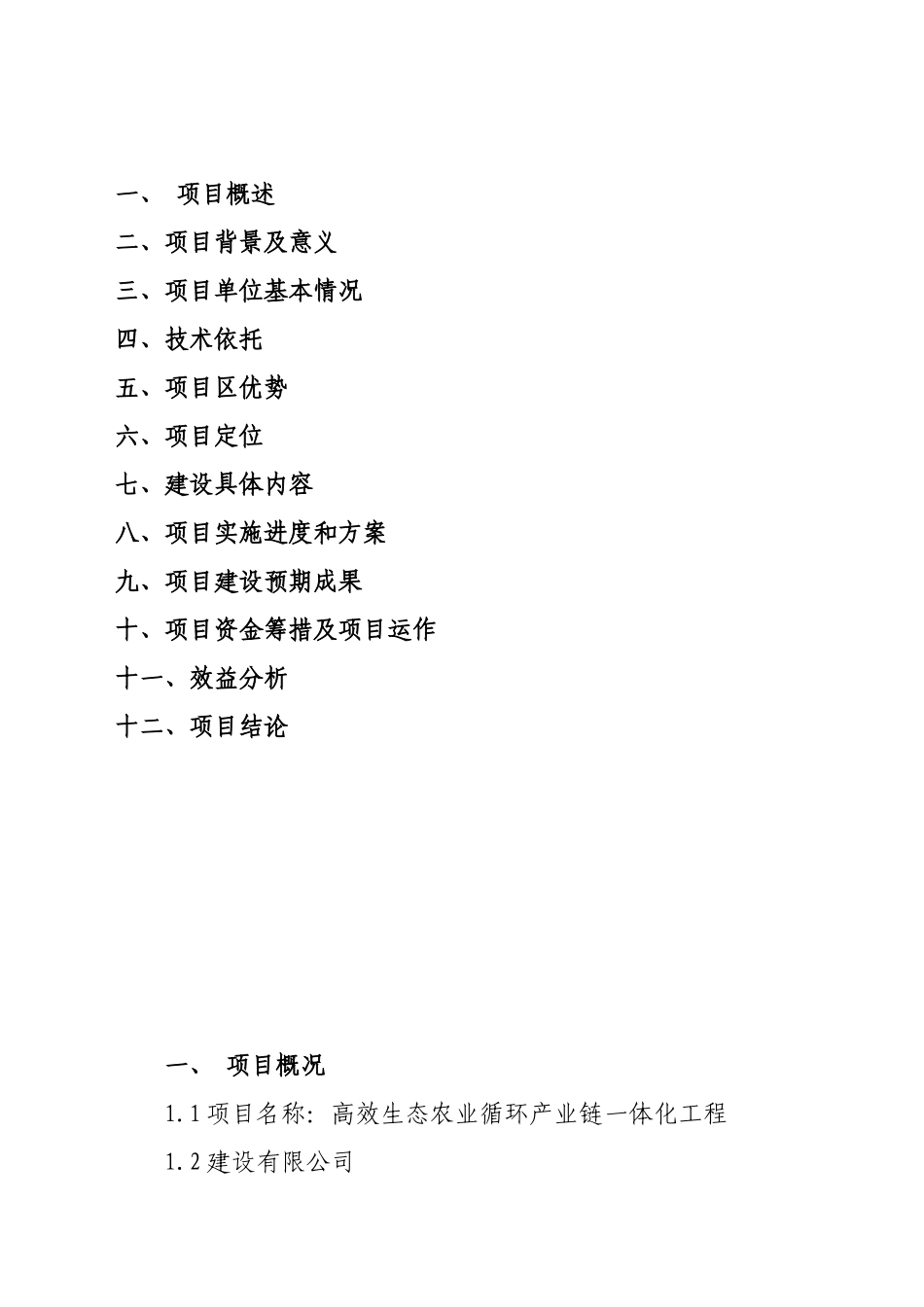 生态农业循环产业链可行性研究报告_第3页