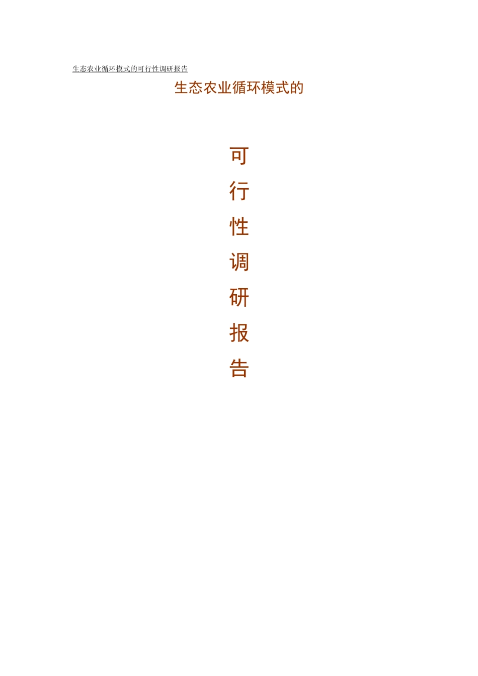 生态农业循环模式的可行性调研报告_第1页
