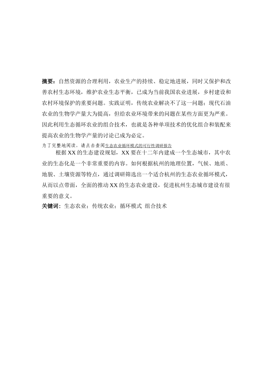 生态农业循环模式的可行性调研报告_第2页