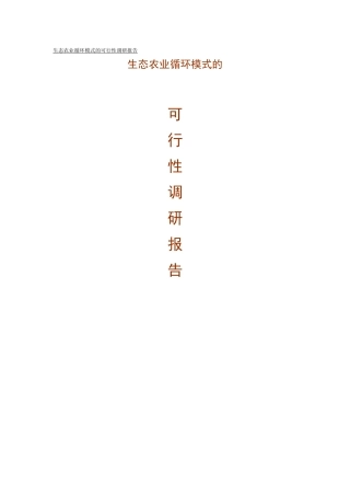 生态农业循环模式的可行性调研报告