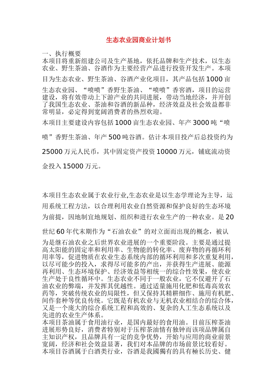 生态农业园商业计划书_第1页