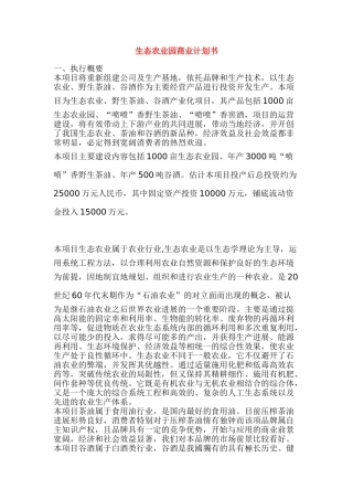 生态农业园商业计划书
