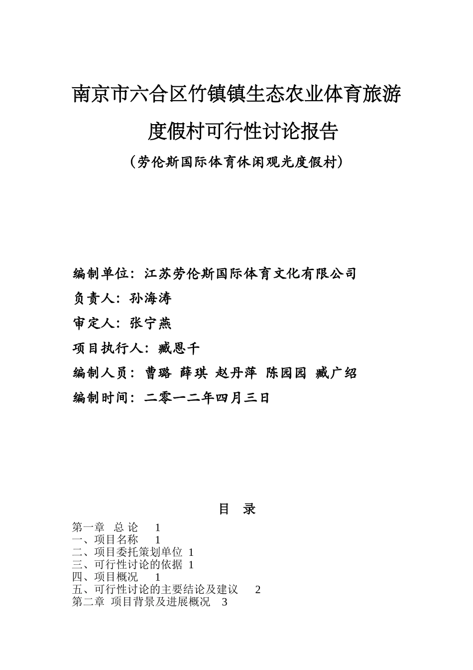 生态农业体育旅游产业园项目可行性研究报告_第2页
