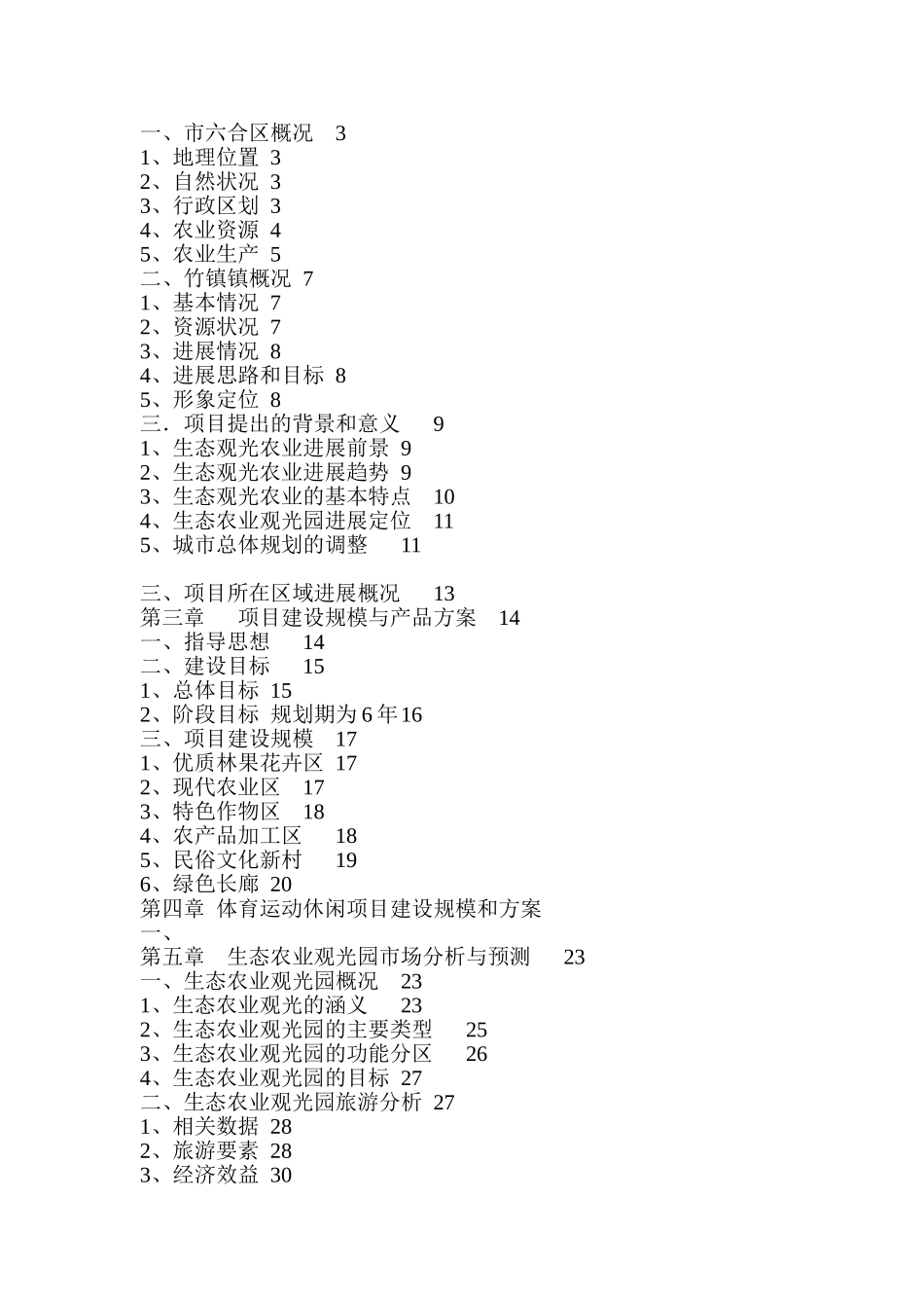 生态农业体育旅游产业园项目可行性研究报告_第3页
