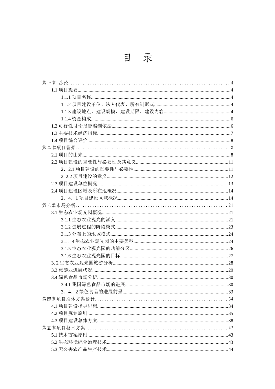 生态农业旅游休闲观光园项目可行性报告1_第2页