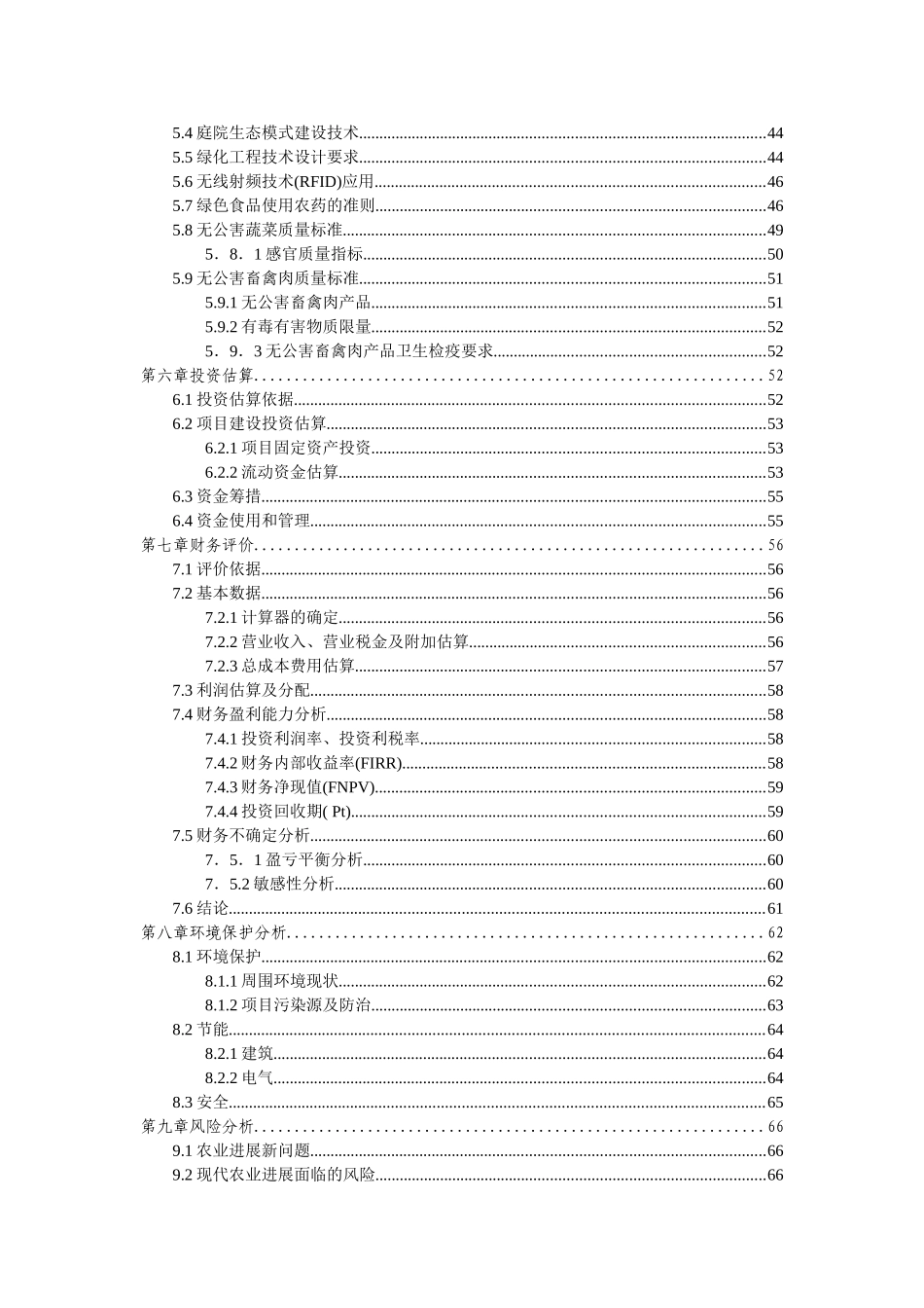 生态农业旅游休闲观光园项目可行性报告1_第3页