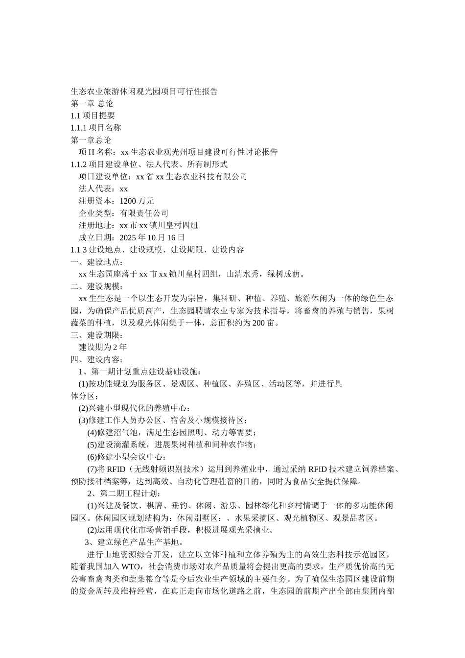生态农业旅游休闲观光园项目可行性报告(范本)_第2页