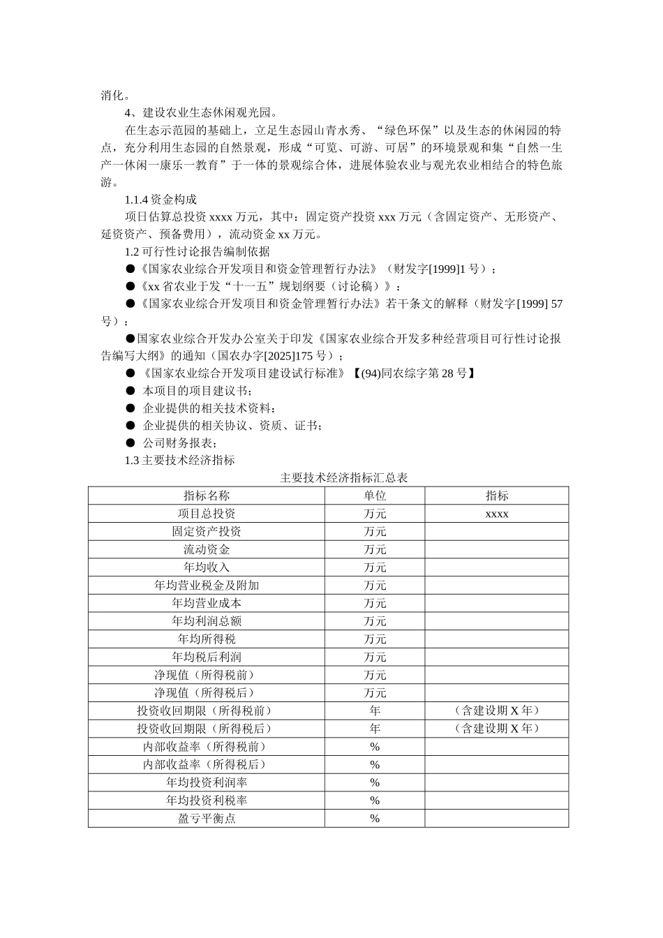 生态农业旅游休闲观光园项目可行性报告(范本)_第3页