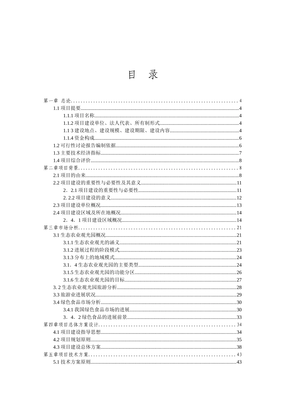 生态农业旅游休闲观光园项目可行性报告_第2页