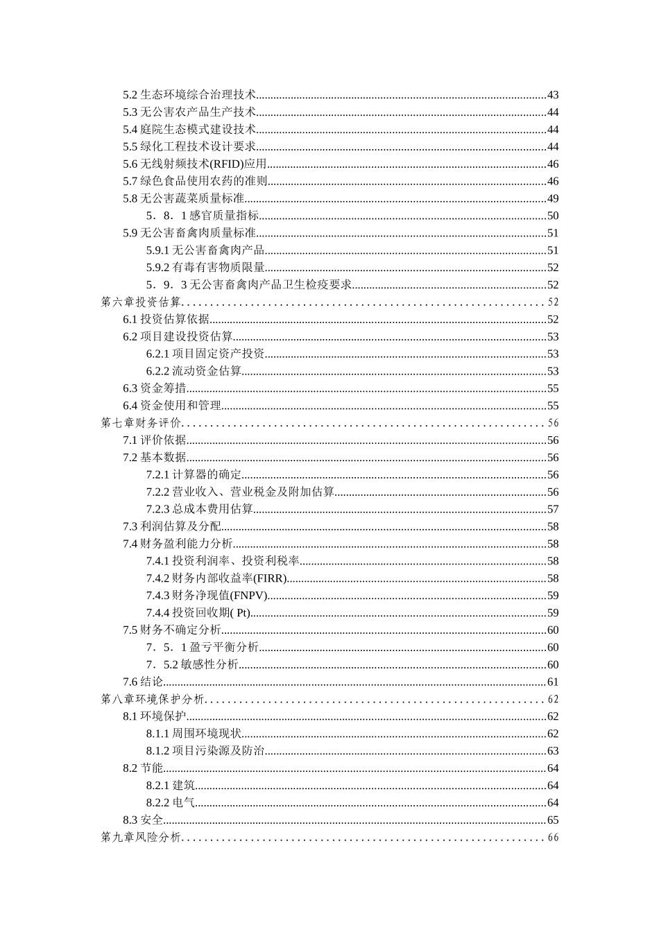生态农业旅游休闲观光园项目可行性报告_第3页