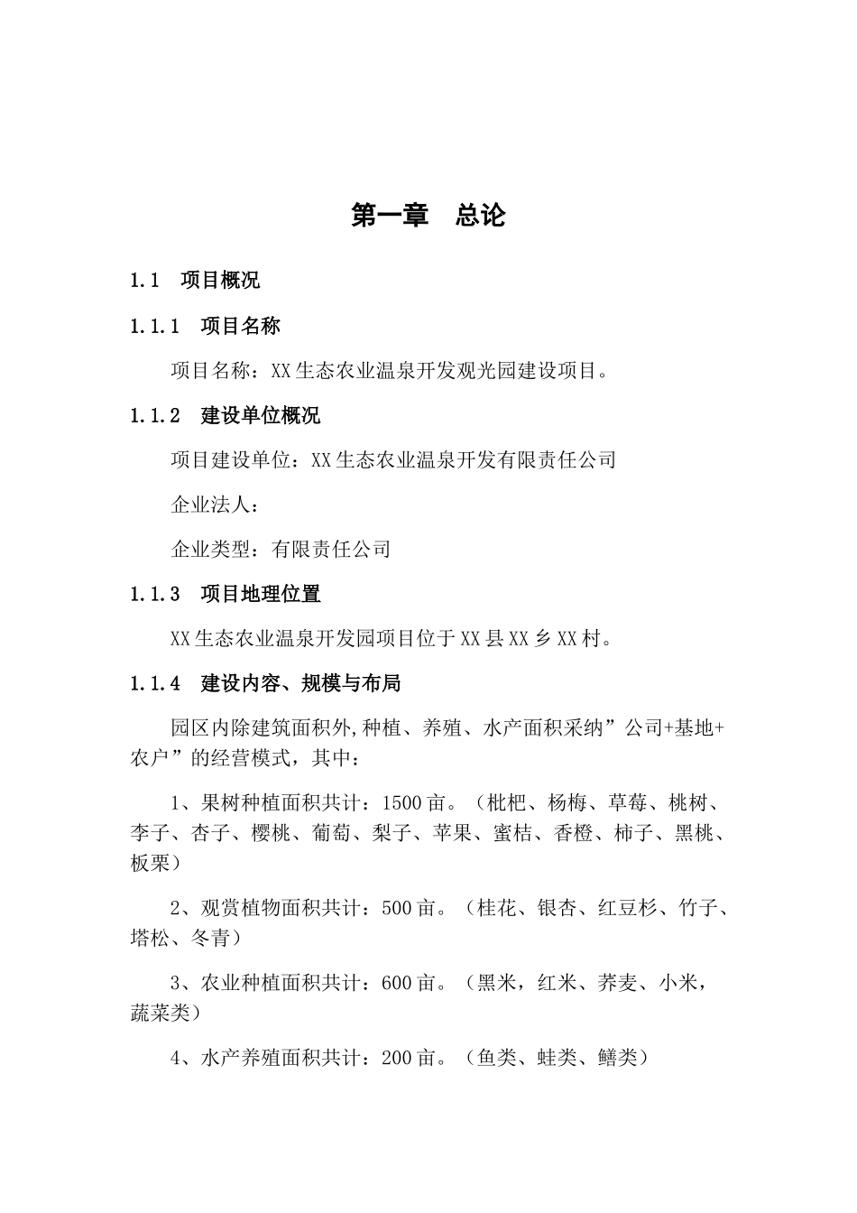 生态农业温泉开发观光园建设项目可行性研究报告_第2页