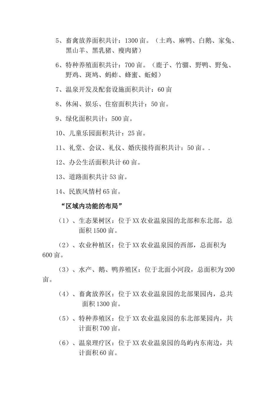 生态农业温泉开发观光园建设项目可行性研究报告_第3页