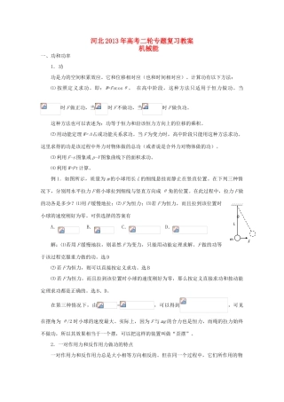 （新课标卷）河北省2013年高考物理二轮专题复习 机械能教案