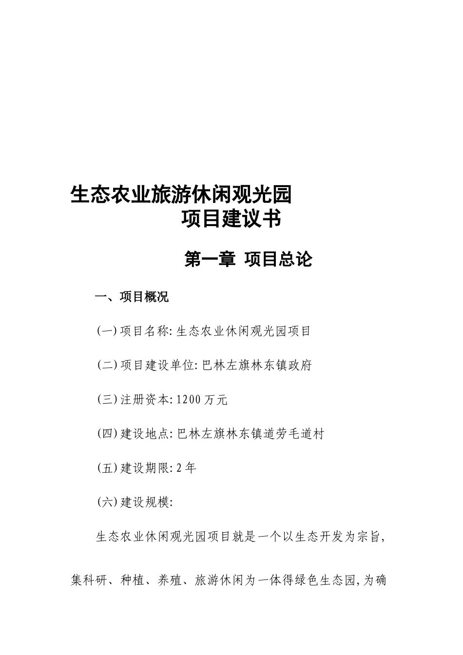 生态农业旅游休闲观光园项目建议书_第1页
