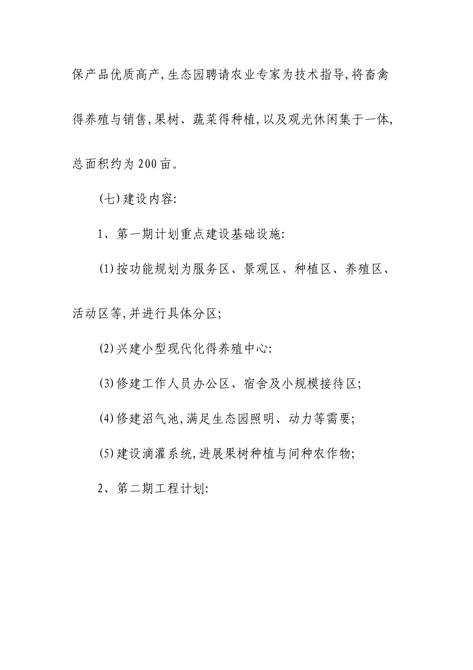 生态农业旅游休闲观光园项目建议书_第2页