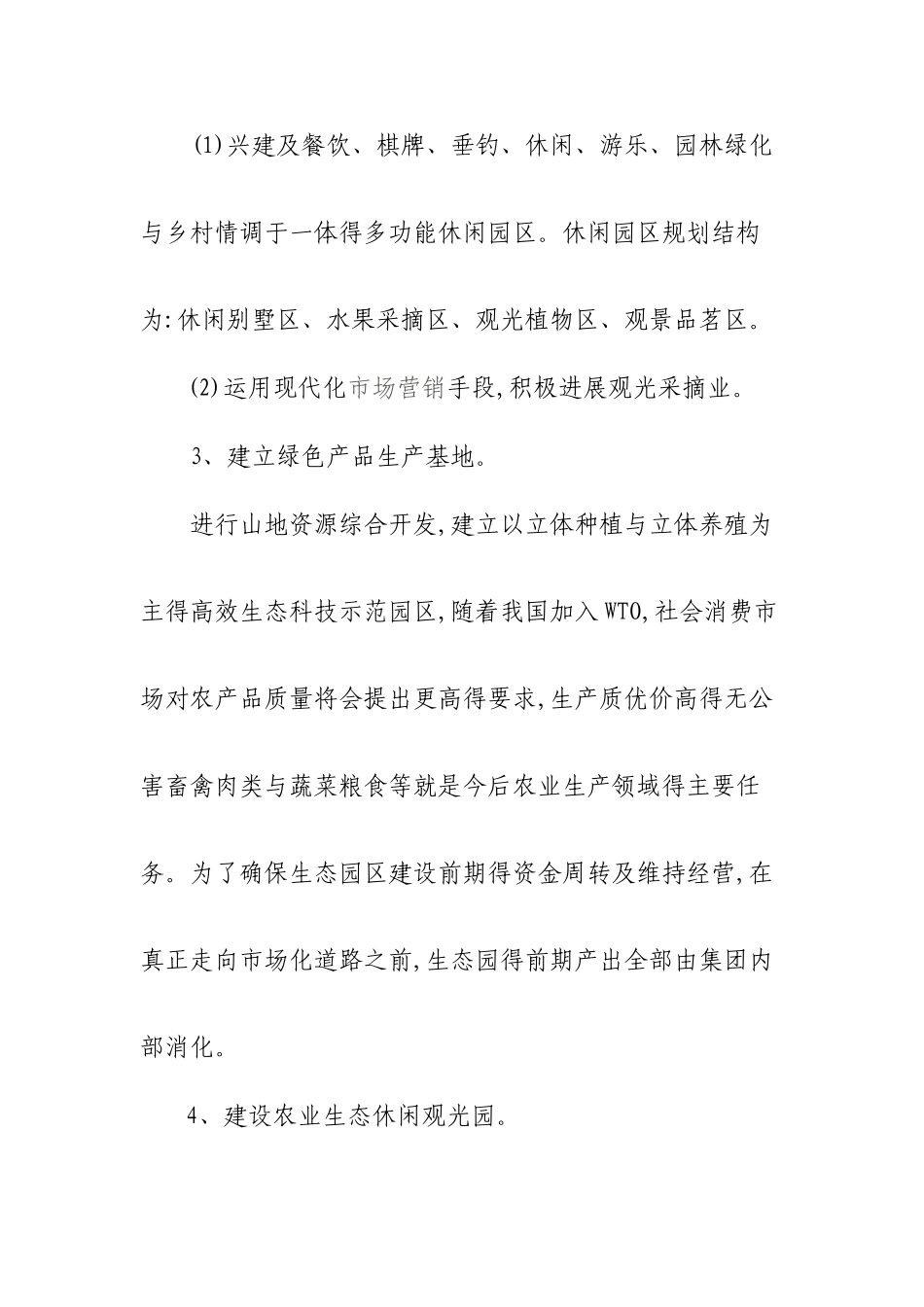 生态农业旅游休闲观光园项目建议书_第3页