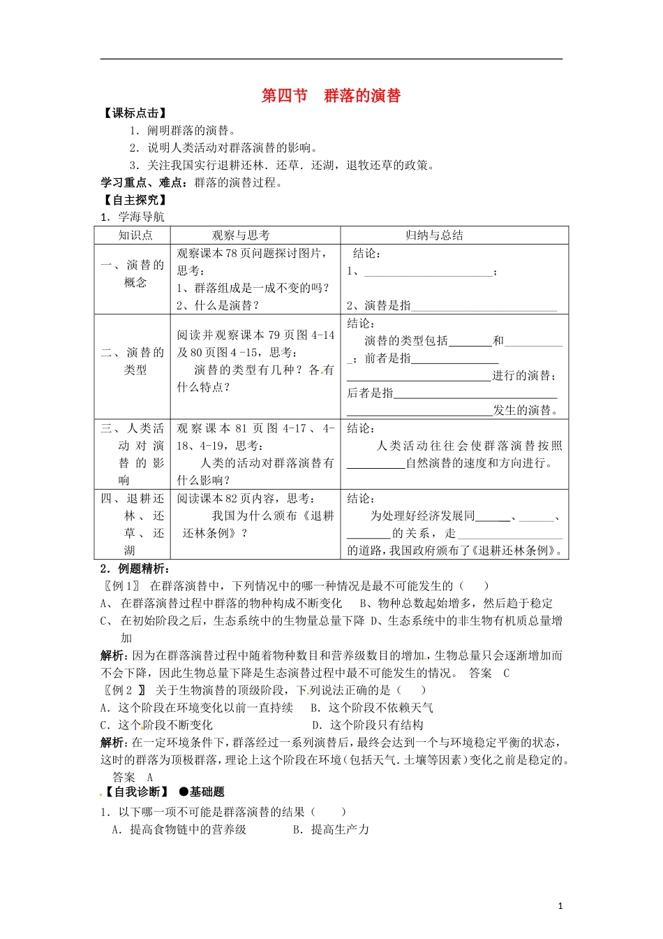 （新编资料）2013-2014学年高中生物 4.4群落的演替学案 新人教版必修3_第1页