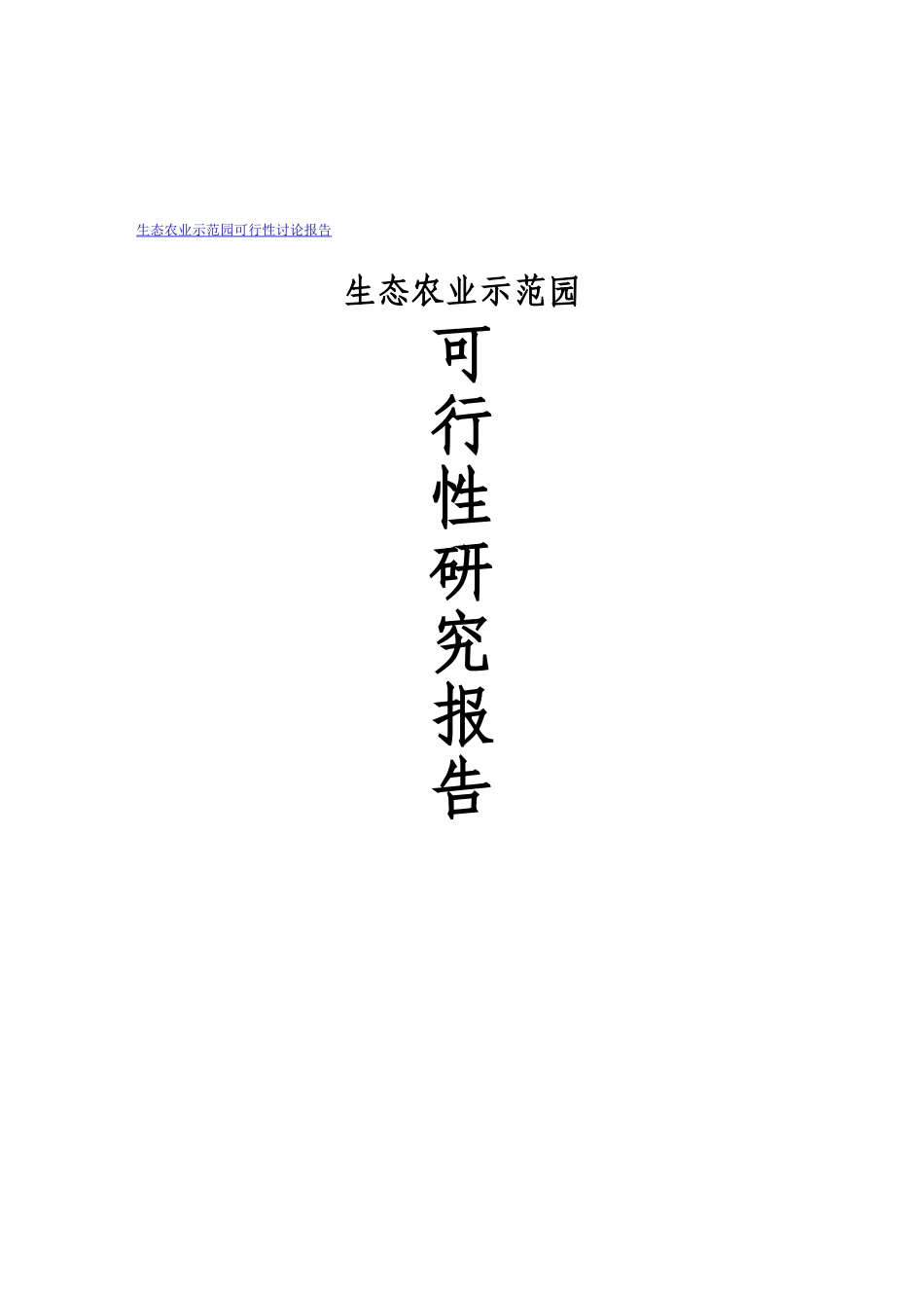 生态农业示范园可行性研究报告_第2页