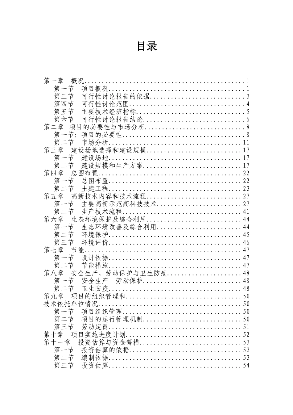 生态农业示范园立项建设项目可行性报告_第2页
