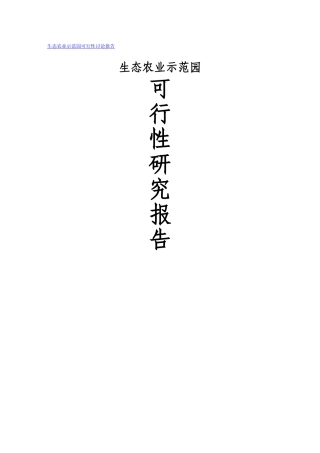 生态农业示范园立项建设项目可行性报告