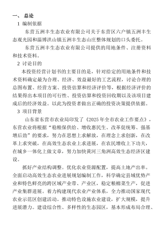生态农业有限公司投资经营计划书