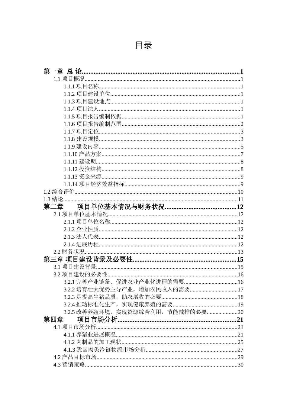 生态农业有限公司绿色猪肉产业一体化投资项目可行性研究报告书_第2页