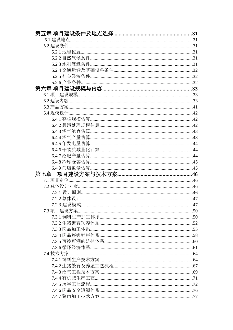 生态农业有限公司绿色猪肉产业一体化投资项目可行性研究报告书_第3页
