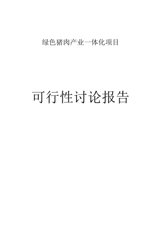 生态农业有限公司绿色猪肉产业一体化投资项目可行性研究报告书