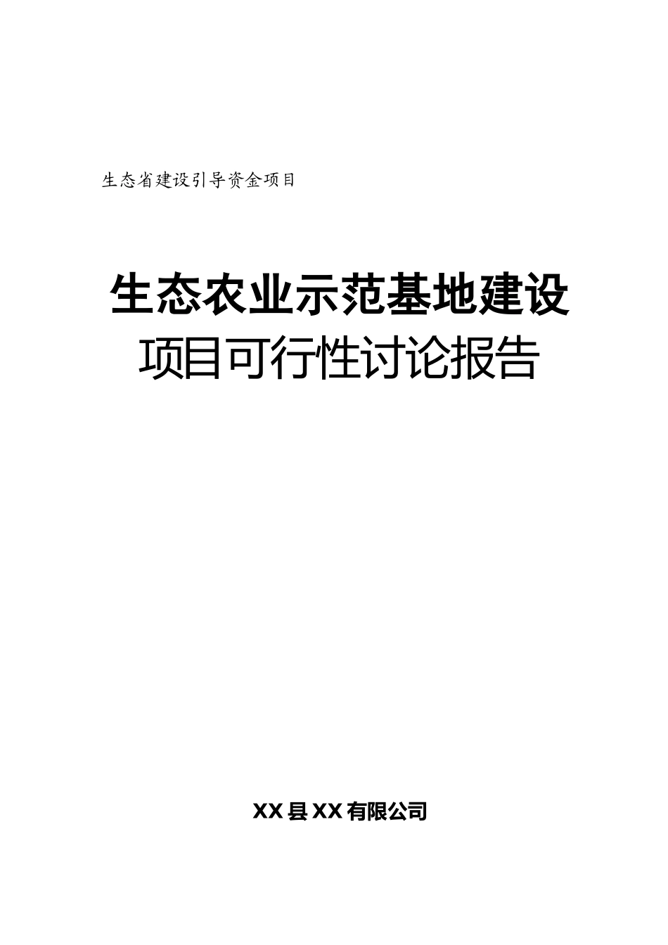 生态农业示范基地建设项目可行性研究报告-生态省建设引导资金项目_第2页