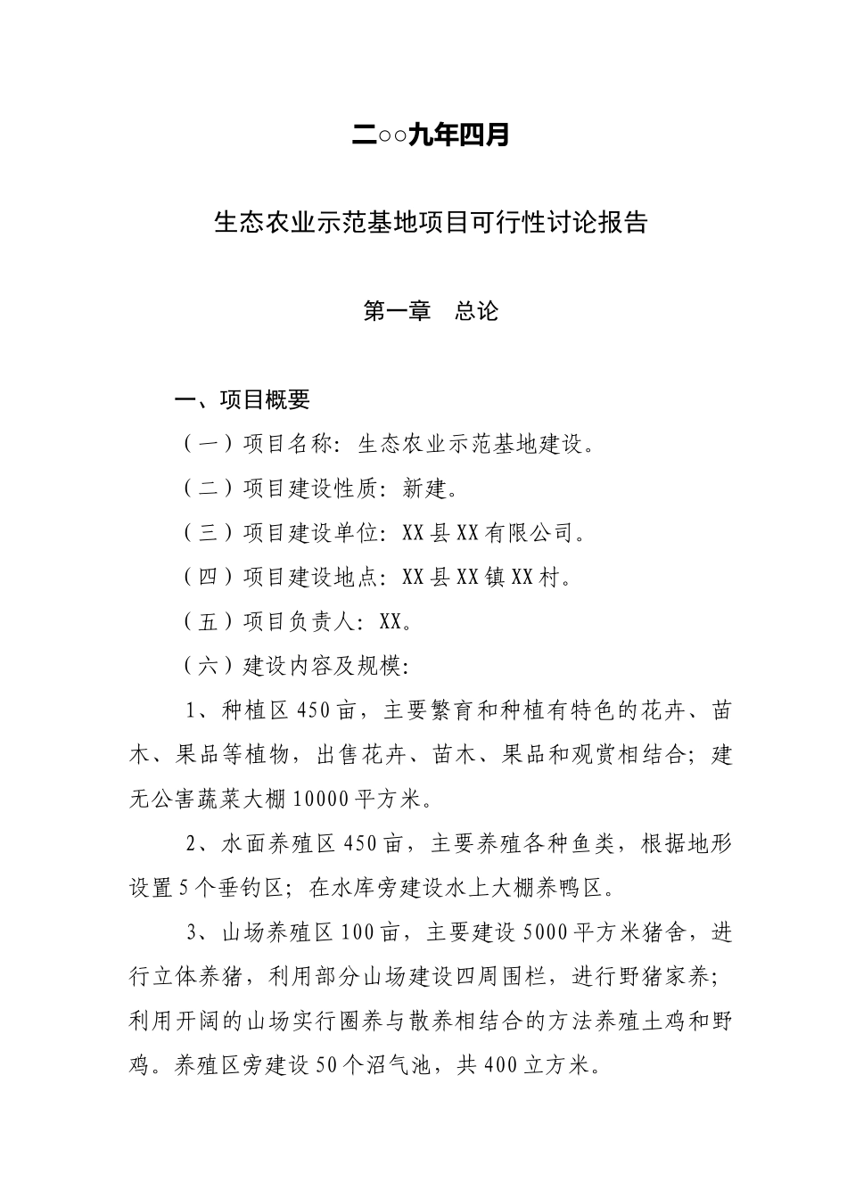 生态农业示范基地建设项目可行性研究报告-生态省建设引导资金项目_第3页