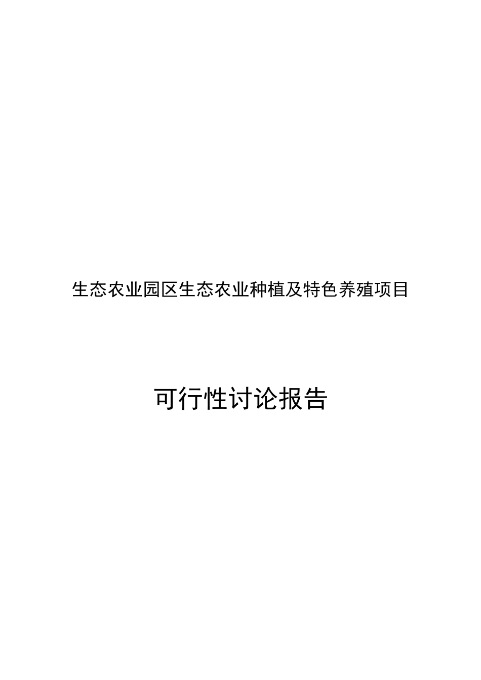 生态农业种植及特色养殖项目工程可行性研究报告_第2页