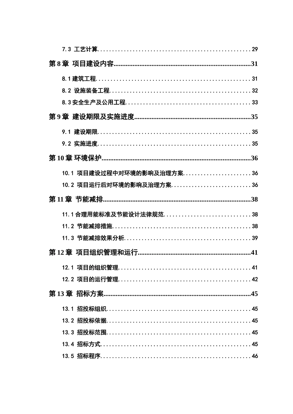 生态农业示范场沼气工程项目可行性研究报告_第3页