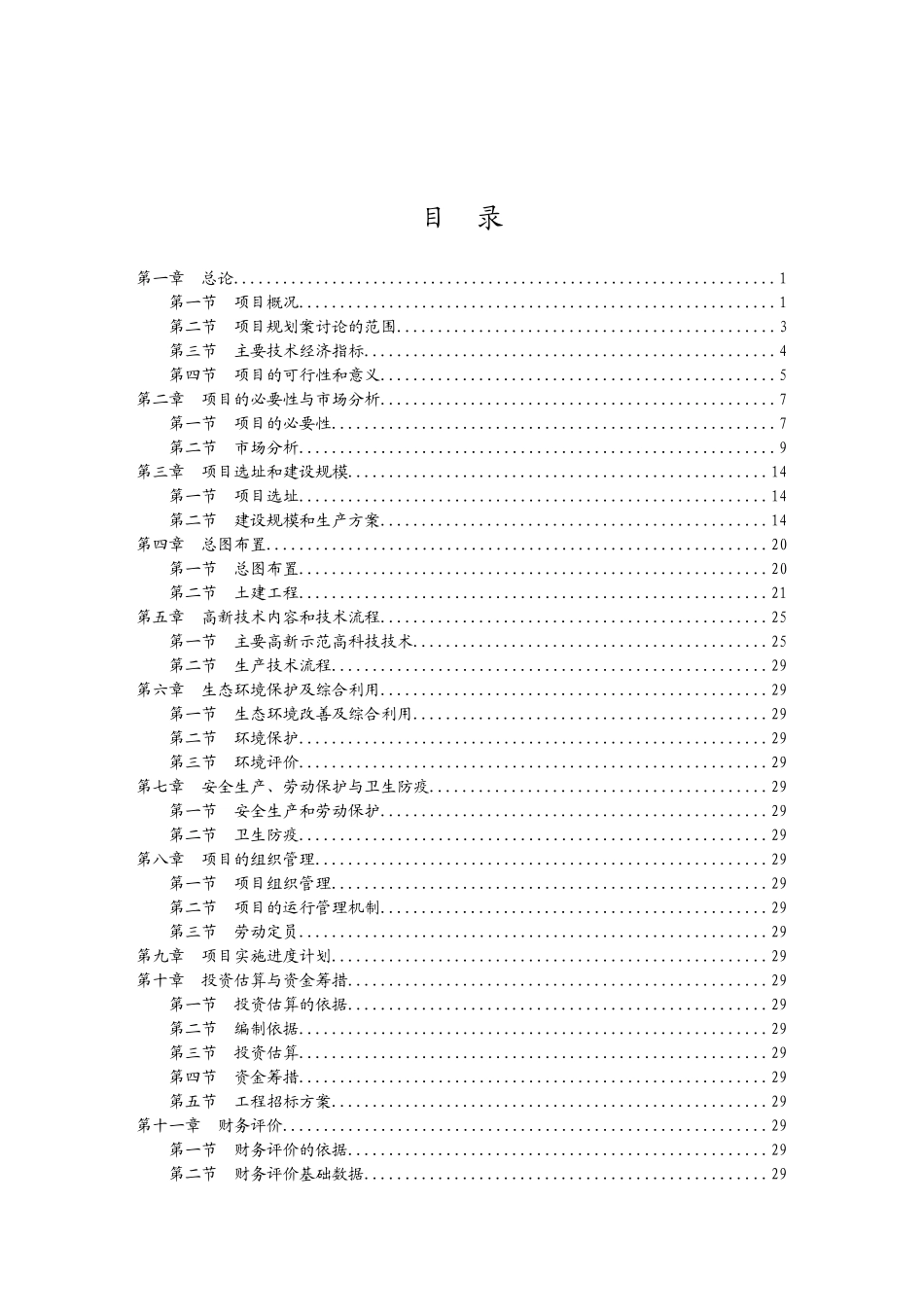 生态农业示范园项目投资建议书_第2页